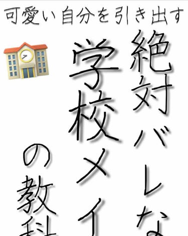 皆さんこんにちはヽ(^0^)ノありやです ❤
今回は学校メイクの教科書でございます✨✨
もうすぐ新学期が始まりますが、クラス替えがある人、中学生になる人、高校生になる人…
様々いると思いますが、やっぱり