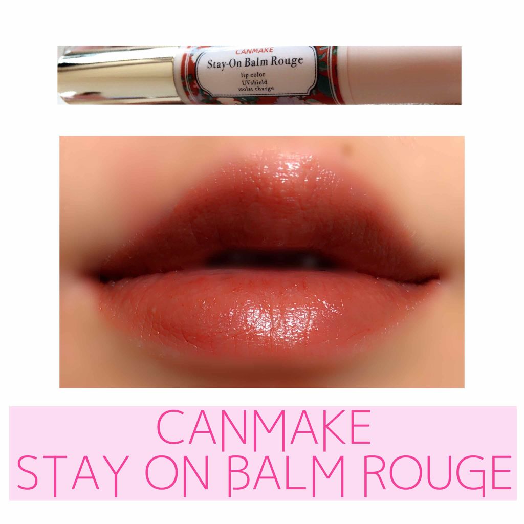 ステイオンバームルージュ/キャンメイク/口紅を使ったクチコミ(3枚目)