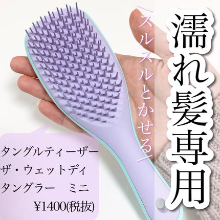 タングルティーザー ザ・アルティメットディタングラー/TANGLE TEEZER/ヘアブラシを使ったクチコミ(1枚目)