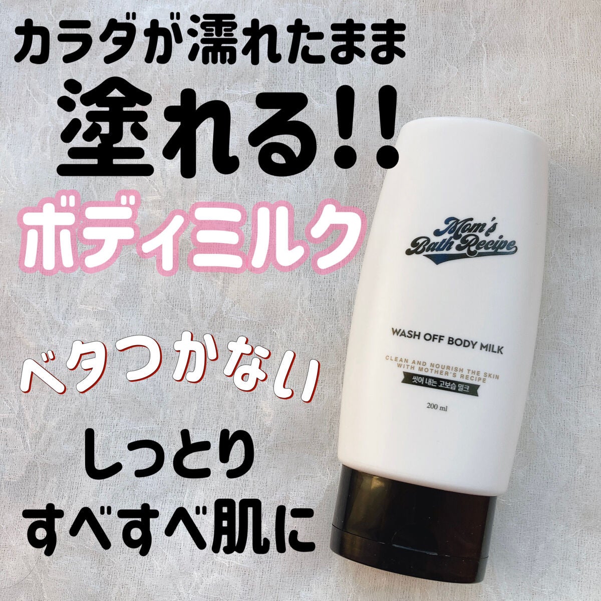 ウォッシュオフ ボディミルク/Mom’s Bath Recipe/ボディミルクを使ったクチコミ(1枚目)