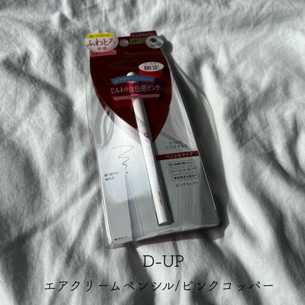 エアクリームペンシル /D-UP/ペンシルアイライナーを使ったクチコミ(1枚目)