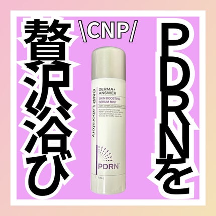 CNP ダーマアンサー スキン ブースティング セラム ミスト/CNP Laboratory/ミスト状化粧水を使ったクチコミ(1枚目)