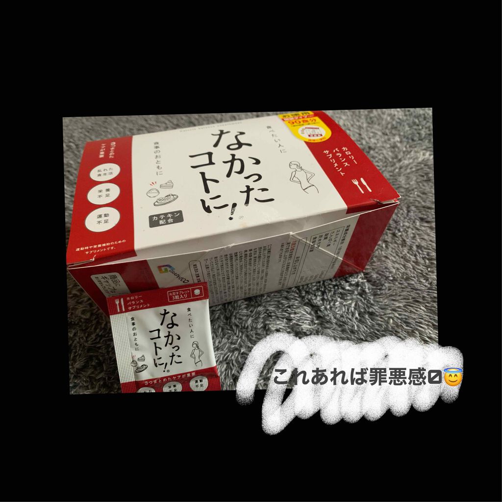 なかったコトに！カロリーバランスサプリ/なかったコトに！/ボディサプリメントを使ったクチコミ（1枚目）