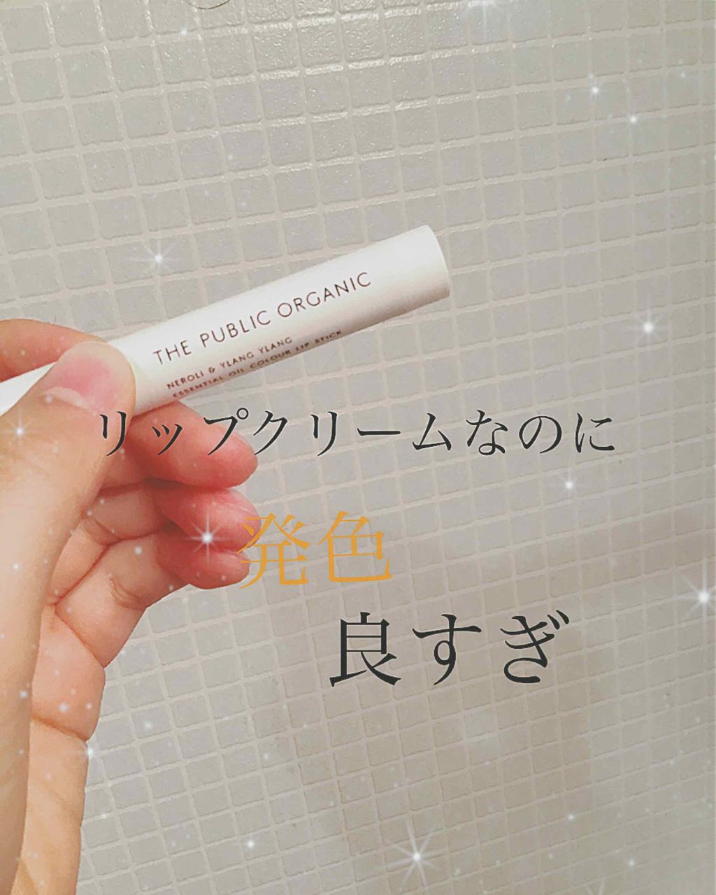 オーガニック認証 精油カラーリップスティック/THE PUBLIC ORGANIC/口紅を使ったクチコミ（1枚目）