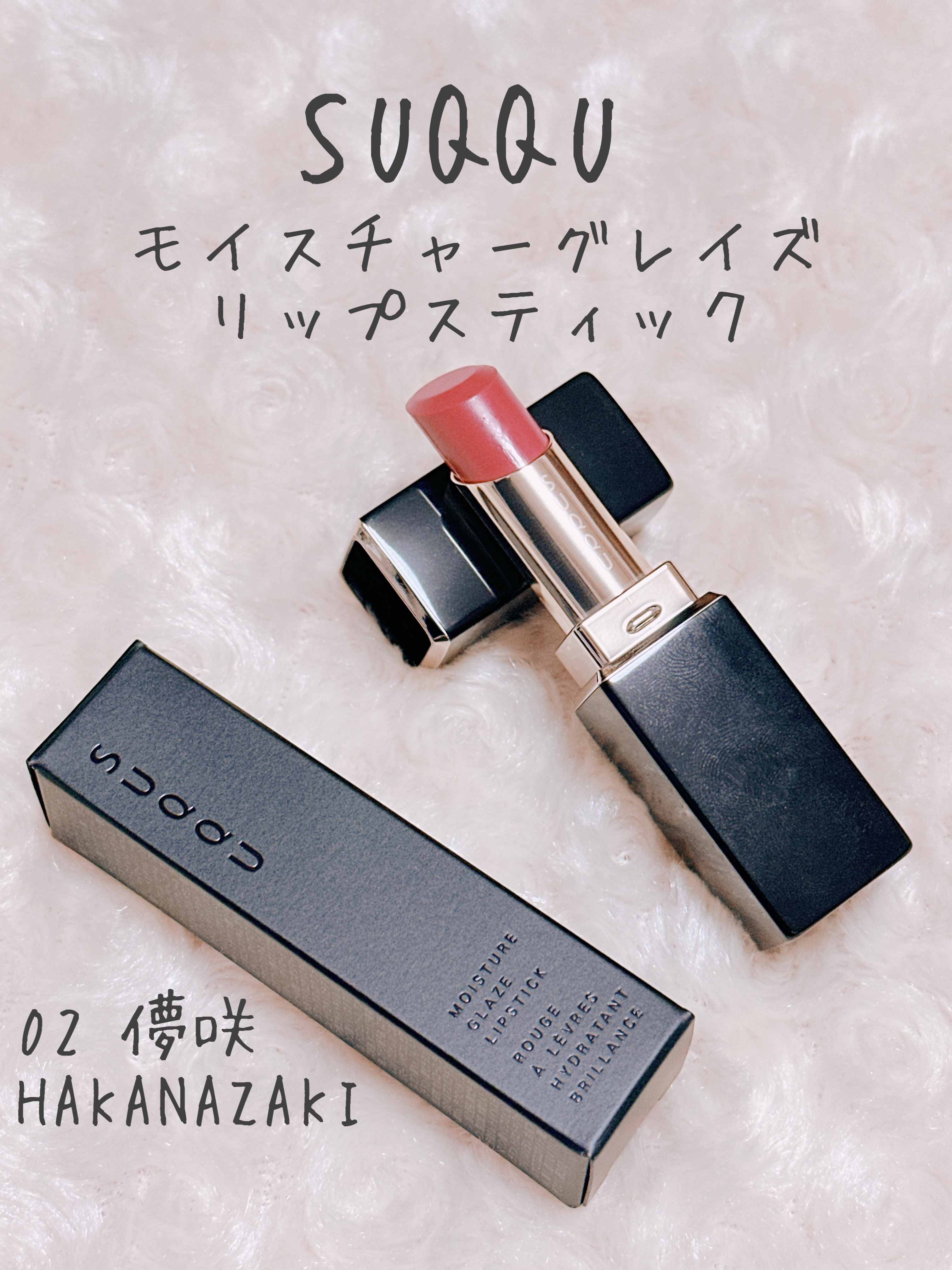 モイスチャー グレイズ リップスティック 02 儚咲 - HAKANAZAKI/SUQQU/口紅を使ったクチコミ（1枚目）