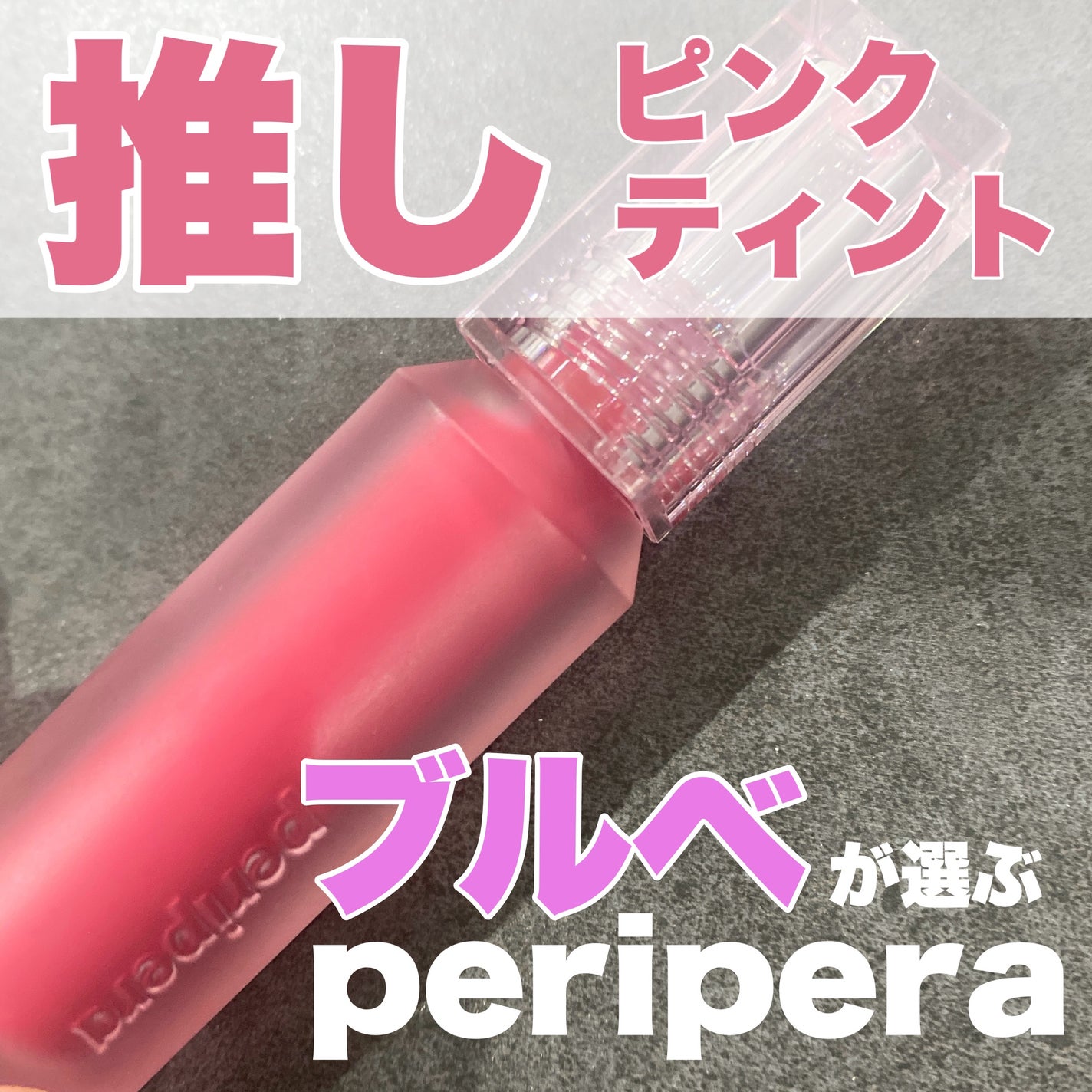 ウォーター ベアー ティント/PERIPERA/リップティントを使ったクチコミ(1枚目)