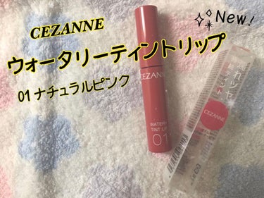 ウォータリーティントリップ/CEZANNE/口紅を使ったクチコミ（1枚目）