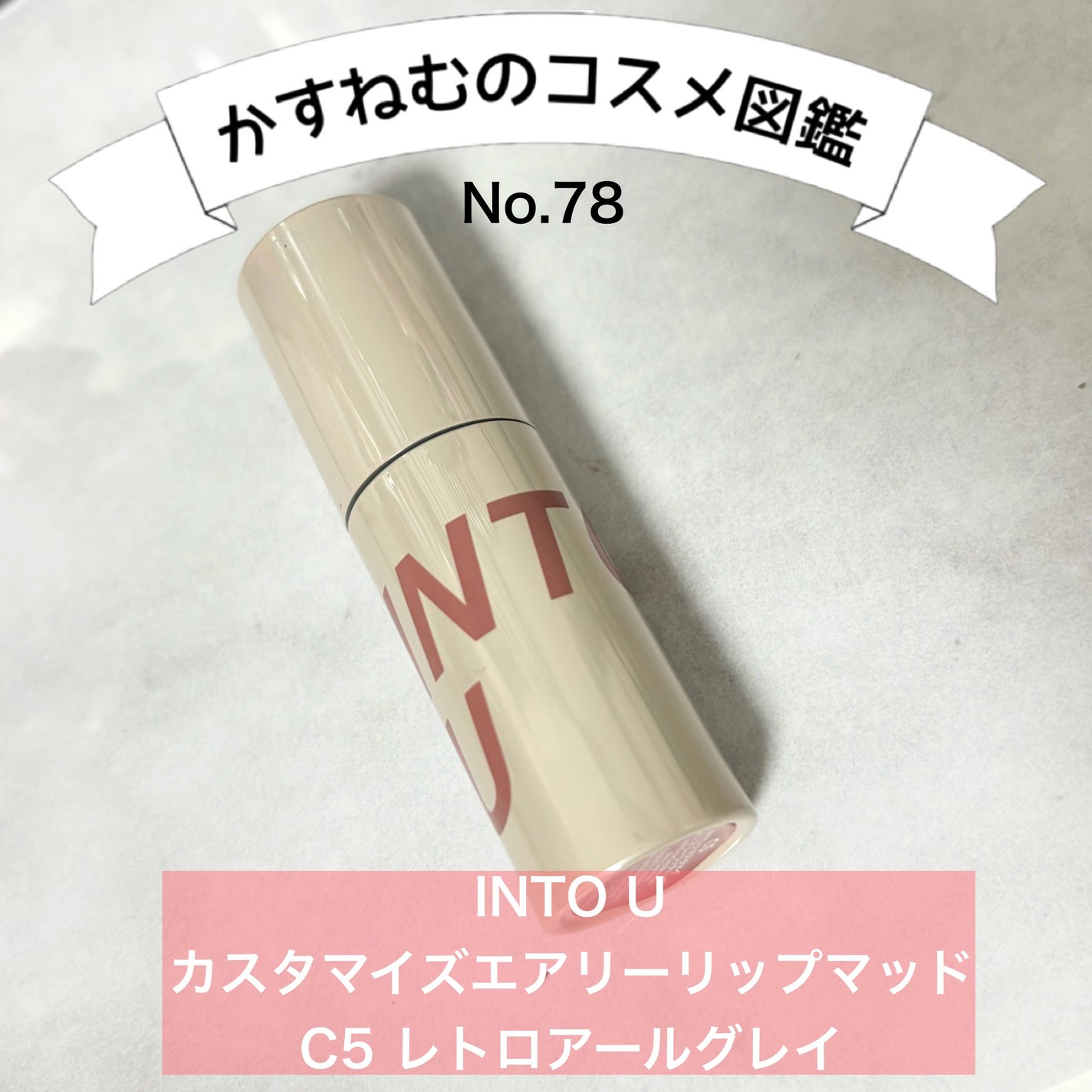 カスタマイズエアリーリップマッド/INTO U/口紅を使ったクチコミ(1枚目)