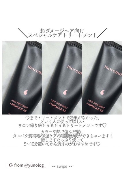 ヘアトリートメント ミラクル2X (シグネチャー)/moremo/洗い流すヘアトリートメントを使ったクチコミ(4枚目)