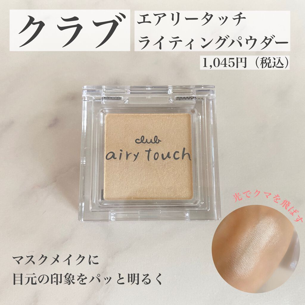 エアリータッチ ライティングパウダー/クラブ/パウダーハイライトを使ったクチコミ(1枚目)