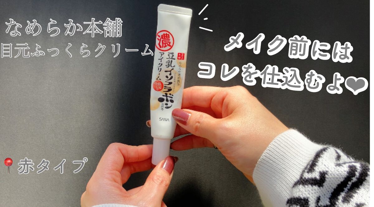 目元ふっくらクリーム NC/なめらか本舗/アイケア・アイクリームを使ったクチコミ(1枚目)