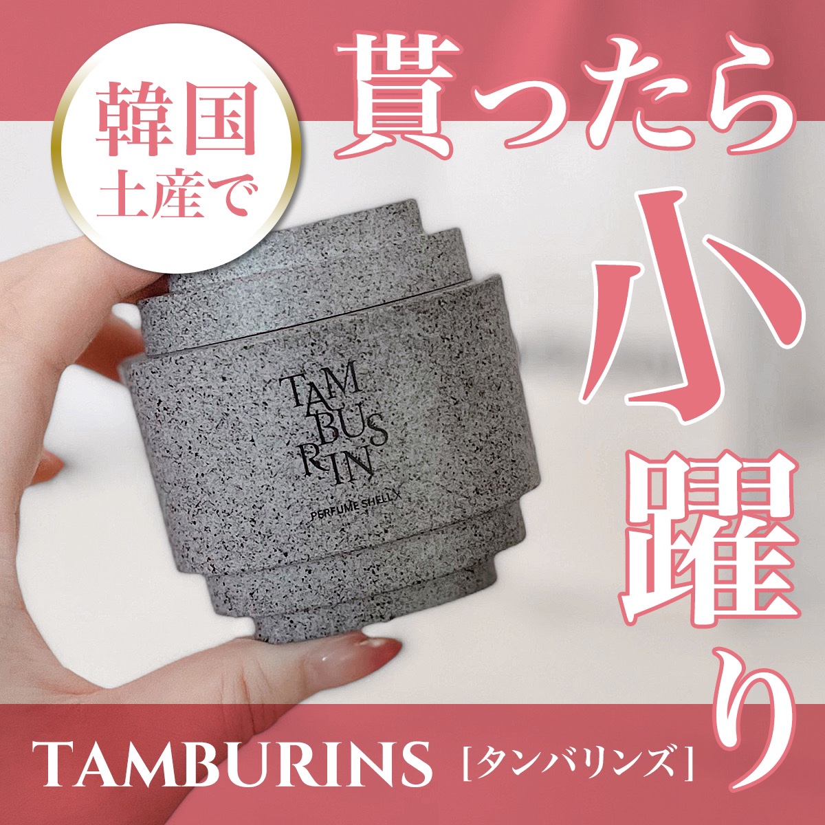 THE SHELL PerfumeHANDCREAM/tamburins/ハンドクリームを使ったクチコミ（1枚目）