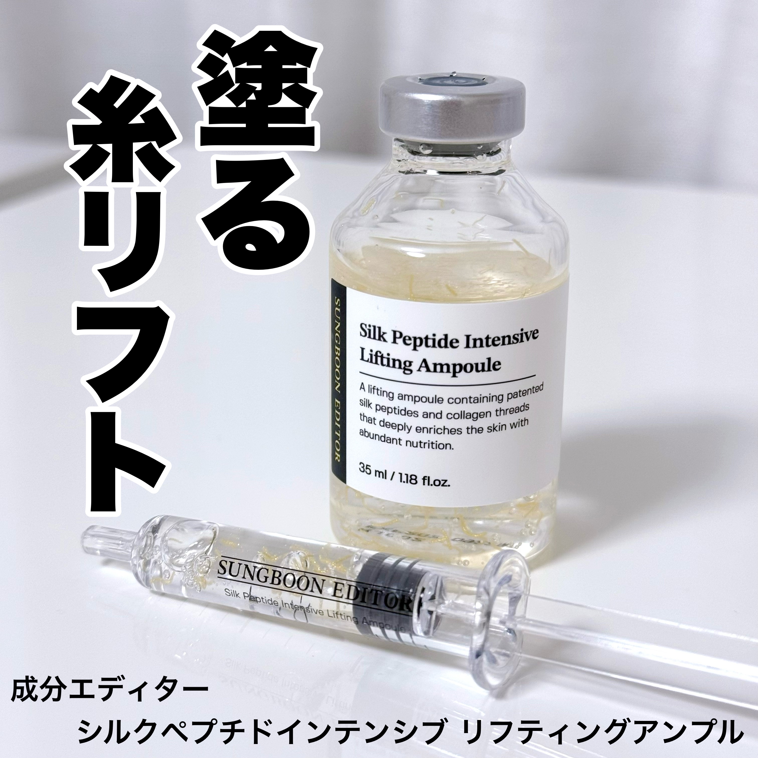 シルクペプチドインテンシブリフティングアンプル/SUNGBOON EDITOR（成分エディター）/美容液を使ったクチコミ（1枚目）