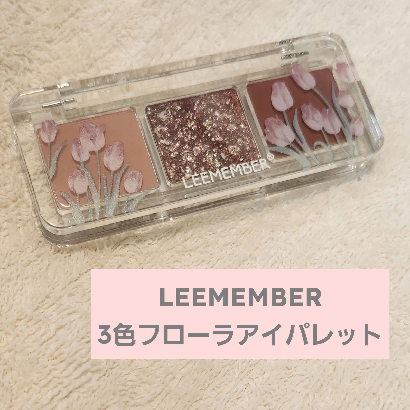 3色フローラアイパレット 03 チューリップ/LEEMEMBER/アイシャドウパレットを使ったクチコミ（1枚目）