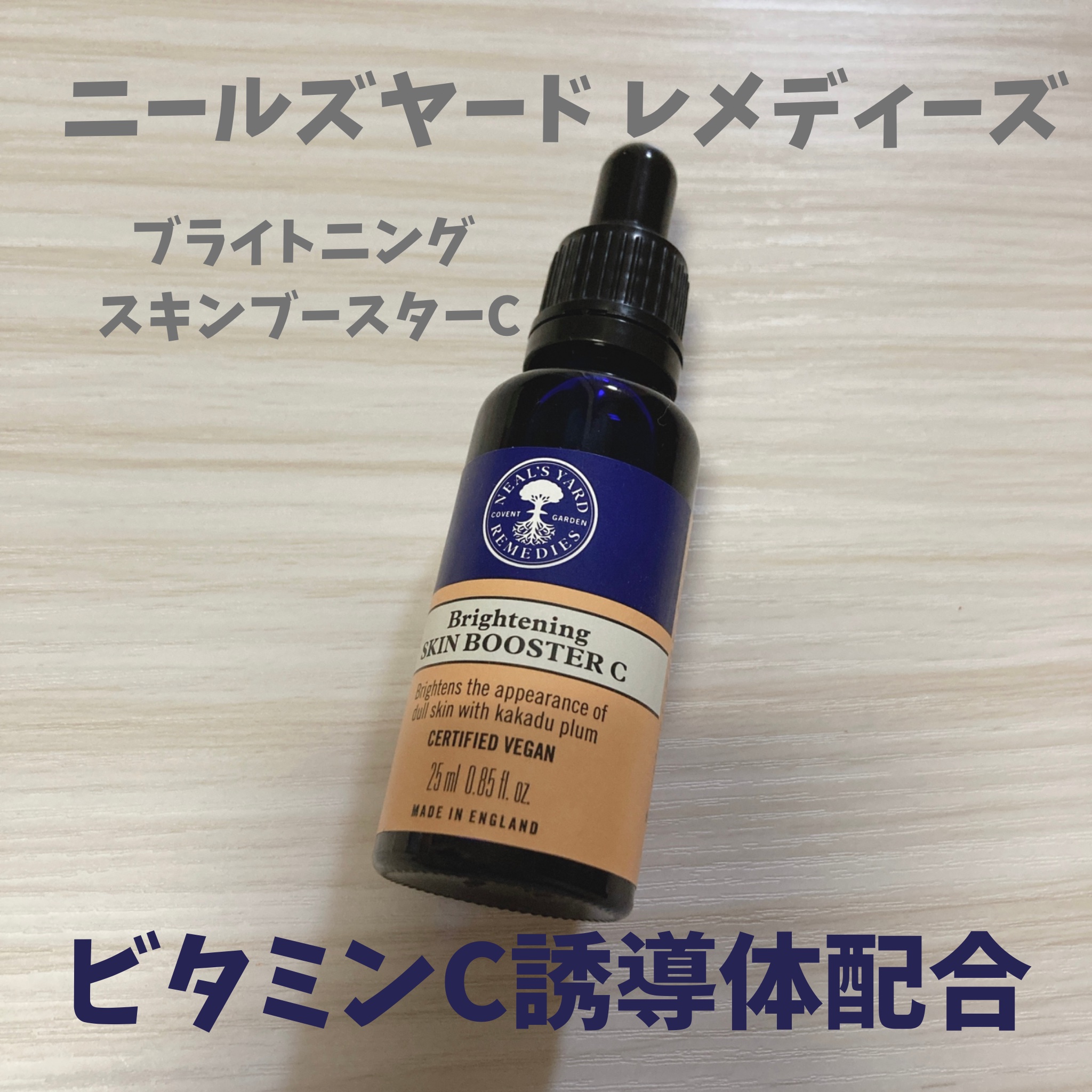 ニールズヤード レメディーズ ブライトニング スキンブースターCのクチコミ「
香りは柑橘系？ちょっと癖のある香りなので好みは分かれるかも....。

少しとろみのあるテク.....」（1枚目）