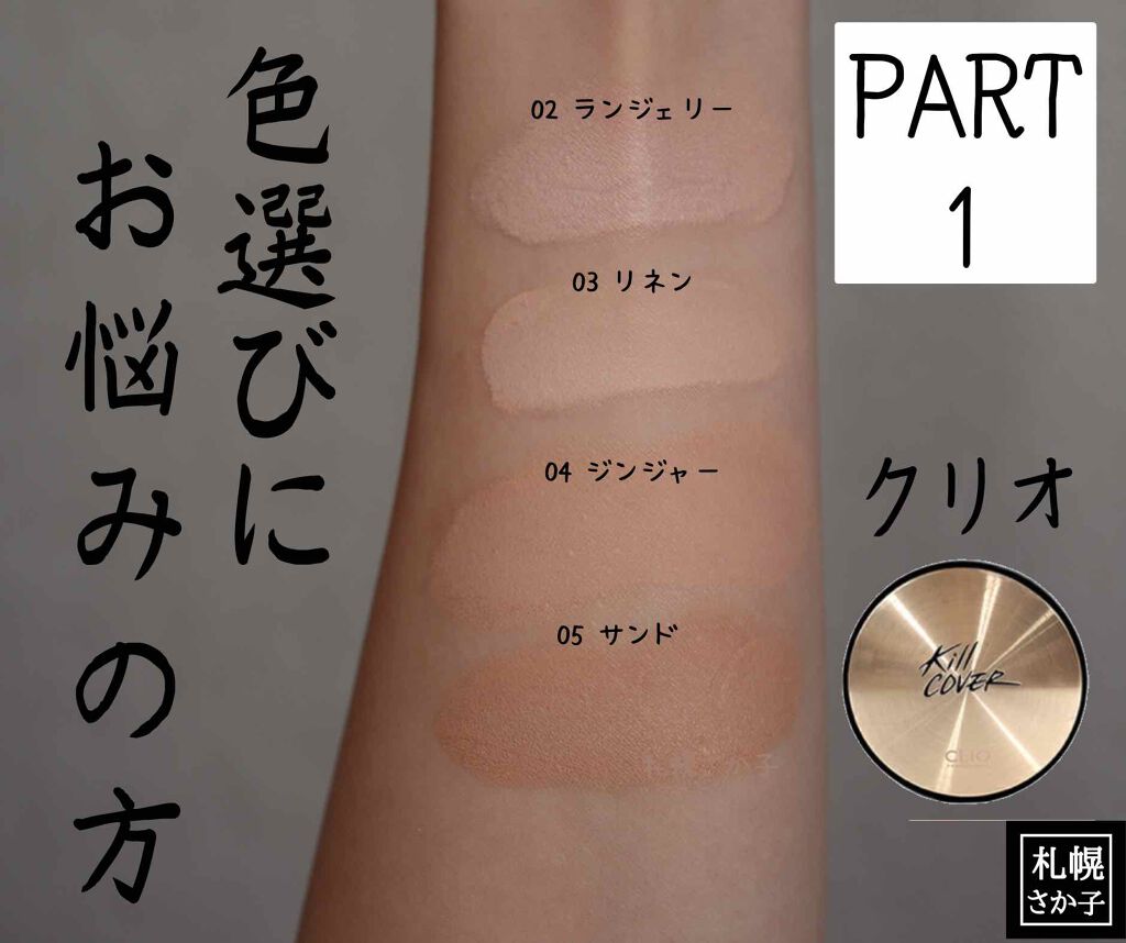 キル カバー ファンウェア クッション エックスピー/CLIO/クッションファンデーションを使ったクチコミ(1枚目)