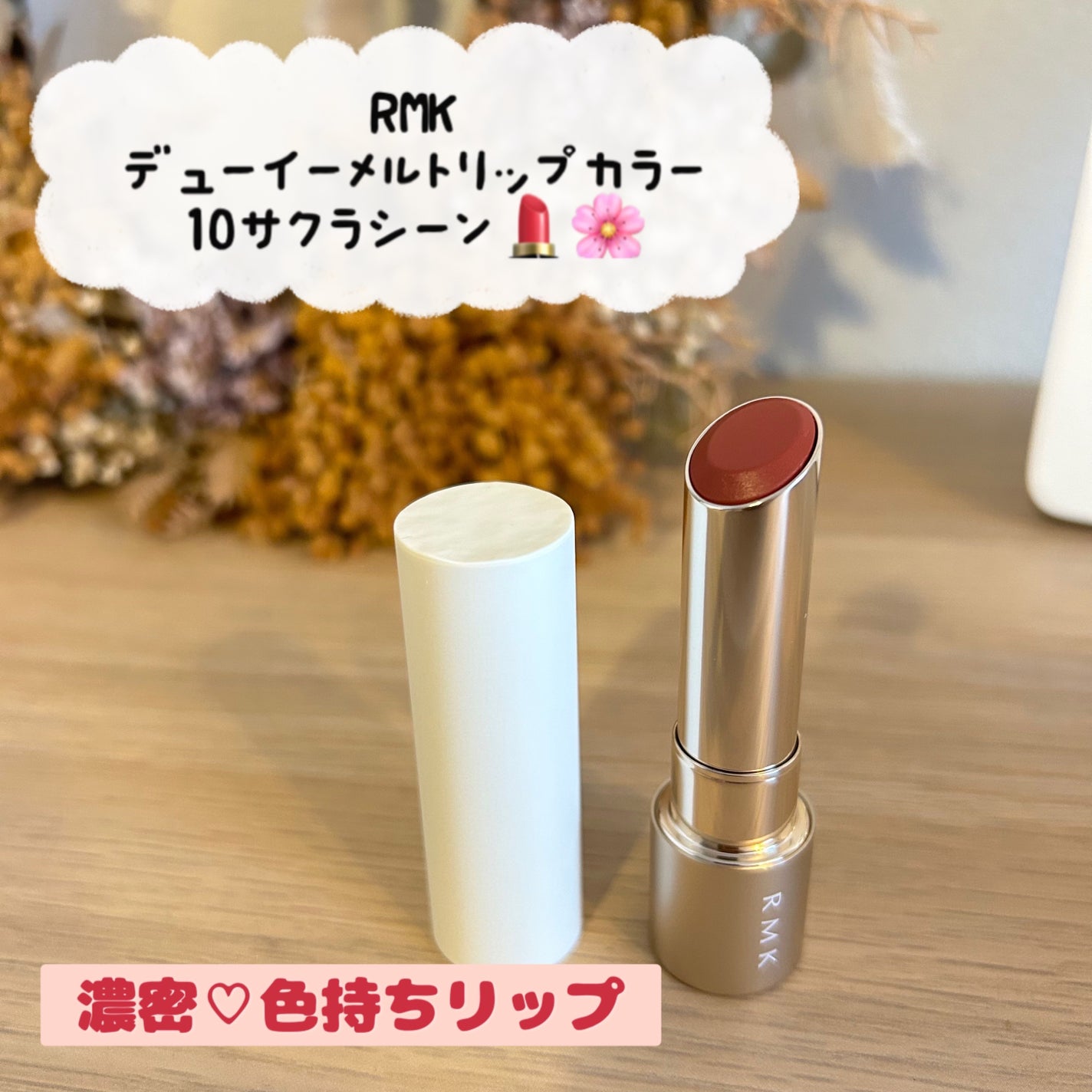 RMK デューイーメルト リップカラー/RMK/口紅を使ったクチコミ(1枚目)