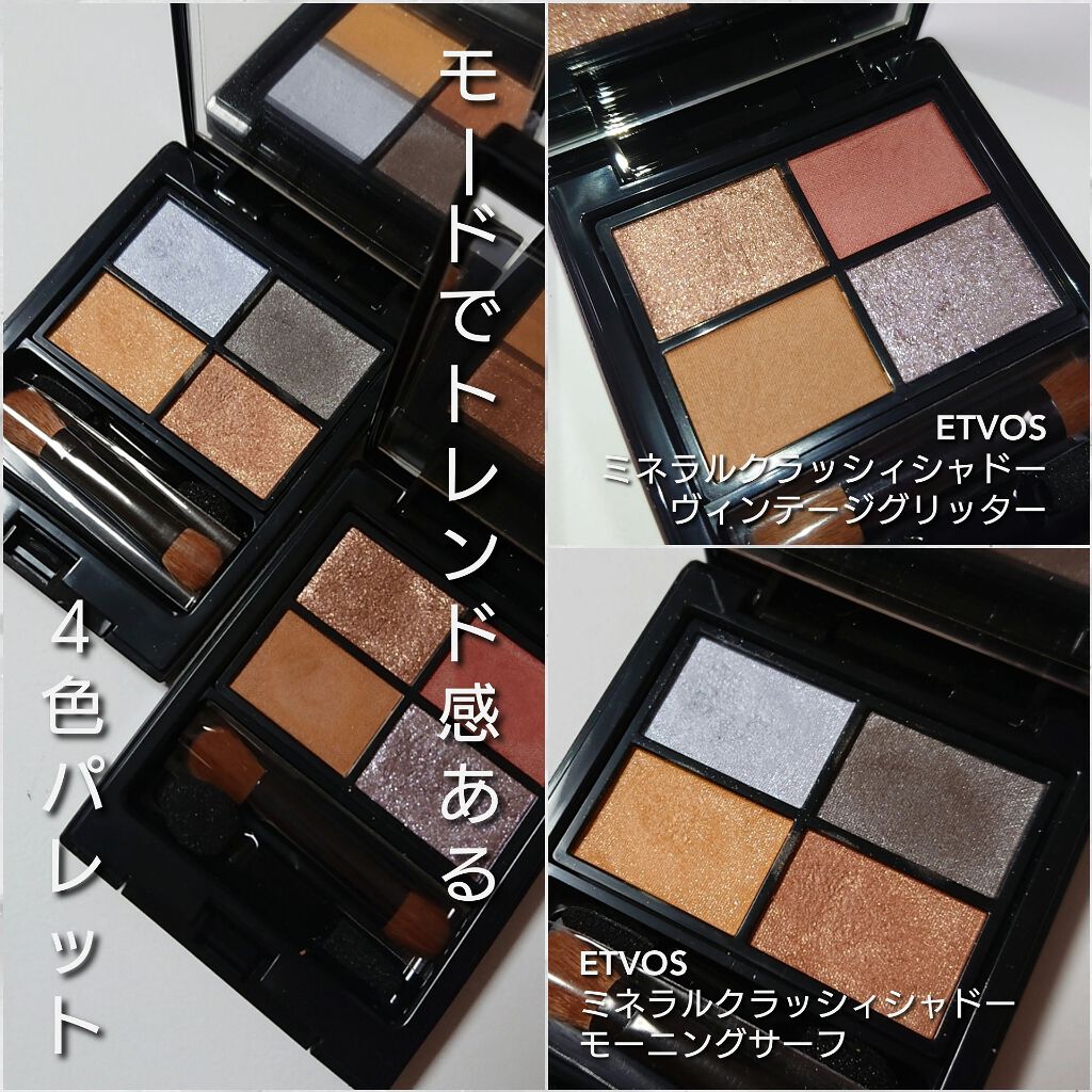 ミネラルクラッシィシャドー/エトヴォス/アイシャドウパレットを使ったクチコミ（2枚目）