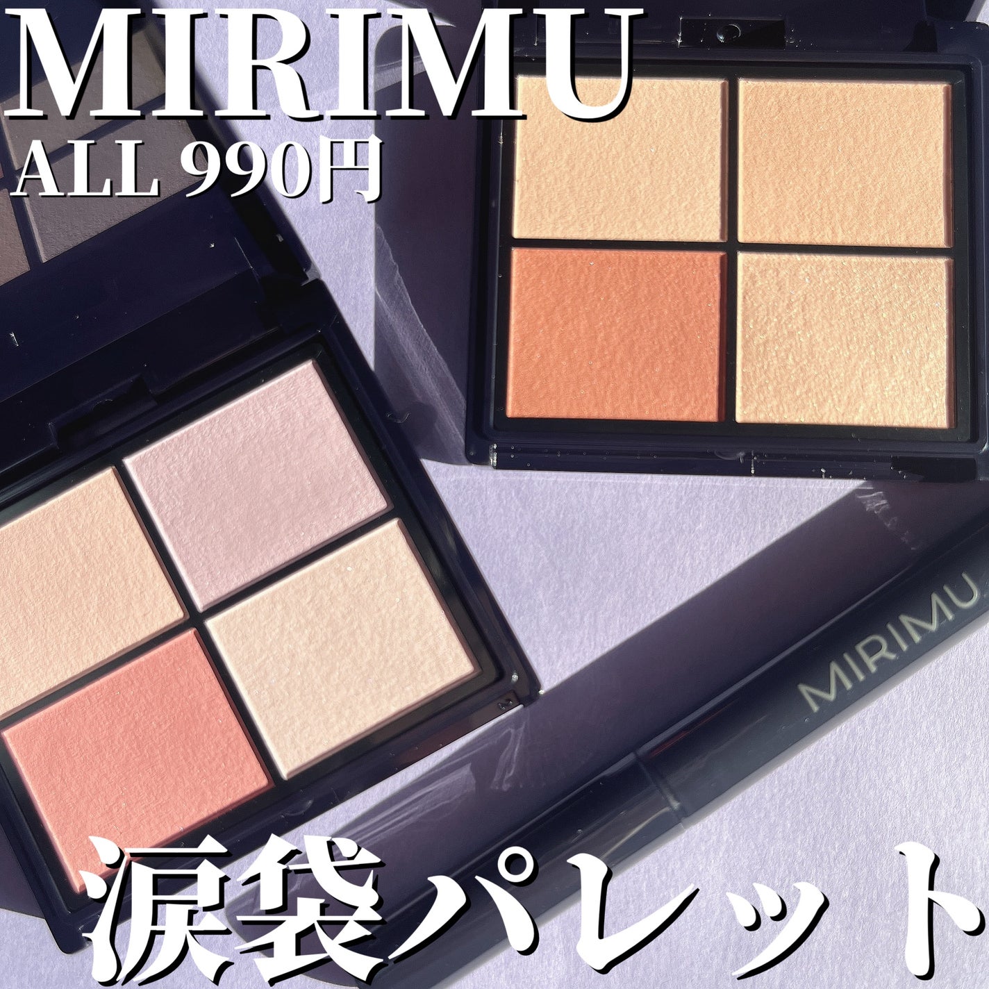 マルチアイシャドウパレット/MIRIMU/マルチパレットを使ったクチコミ(1枚目)