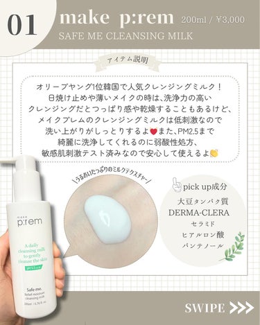 セーフミー リリーフモイスチャー クレンジングミルク  200ml/make prem/ミルククレンジングを使ったクチコミ（2枚目）