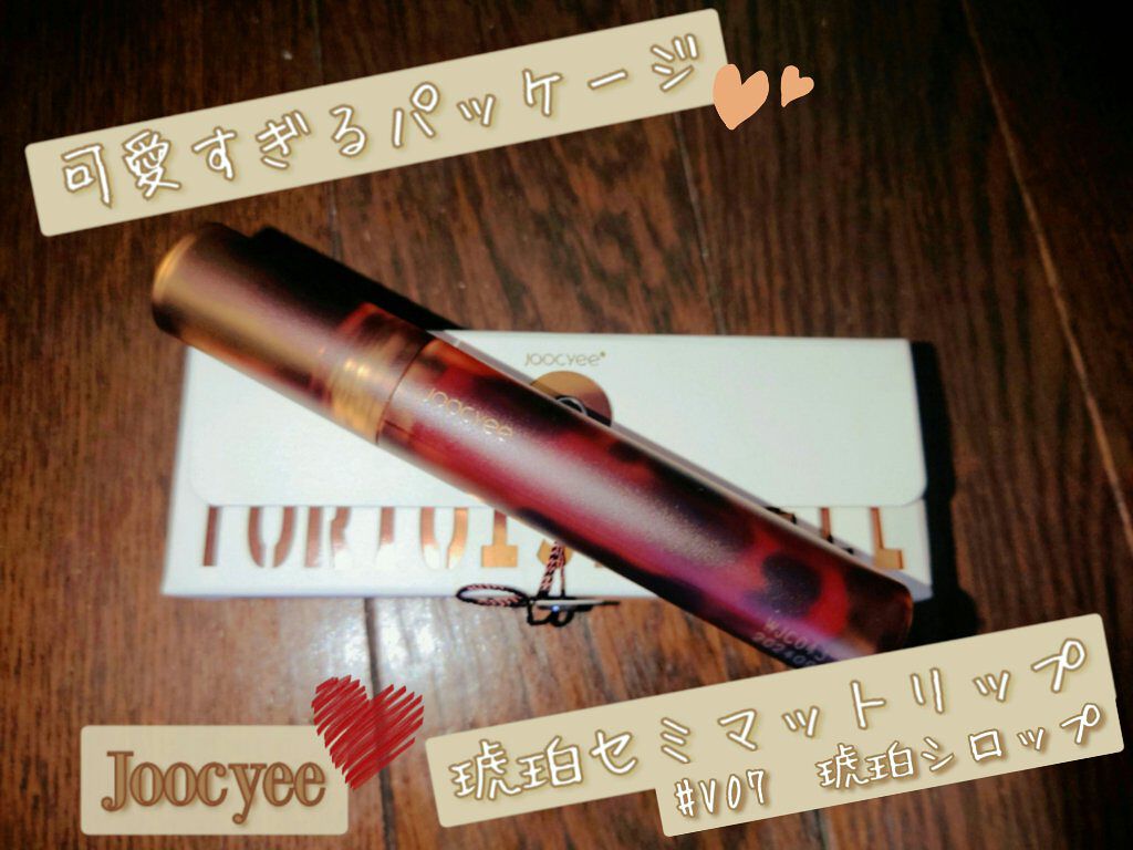 琥珀セミマットリップ/Joocyee/口紅を使ったクチコミ（1枚目）