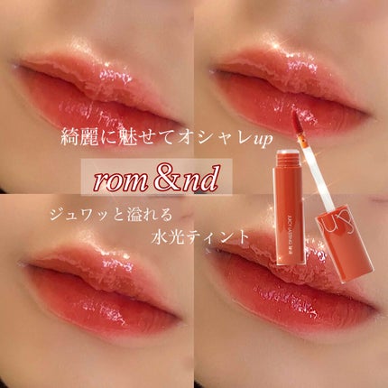 ジューシーラスティングティント/rom&nd/リップティントを使ったクチコミ(1枚目)