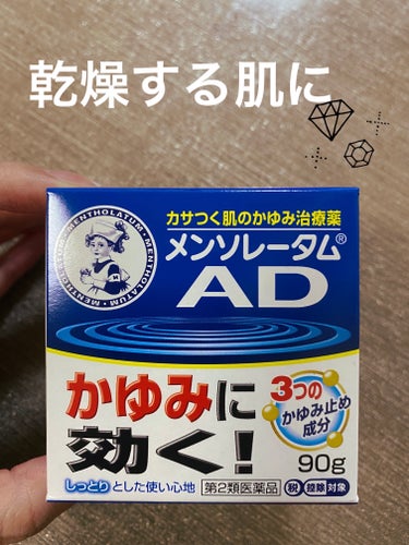 メンソレータムADクリームm(医薬品) 90g（ジャー）/メンソレータムAD/その他を使ったクチコミ（1枚目）