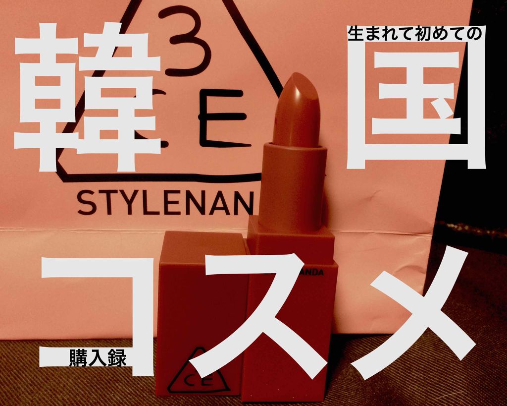 3CE MOOD RECIPE LIP COLOR/3CE/口紅を使ったクチコミ(1枚目)