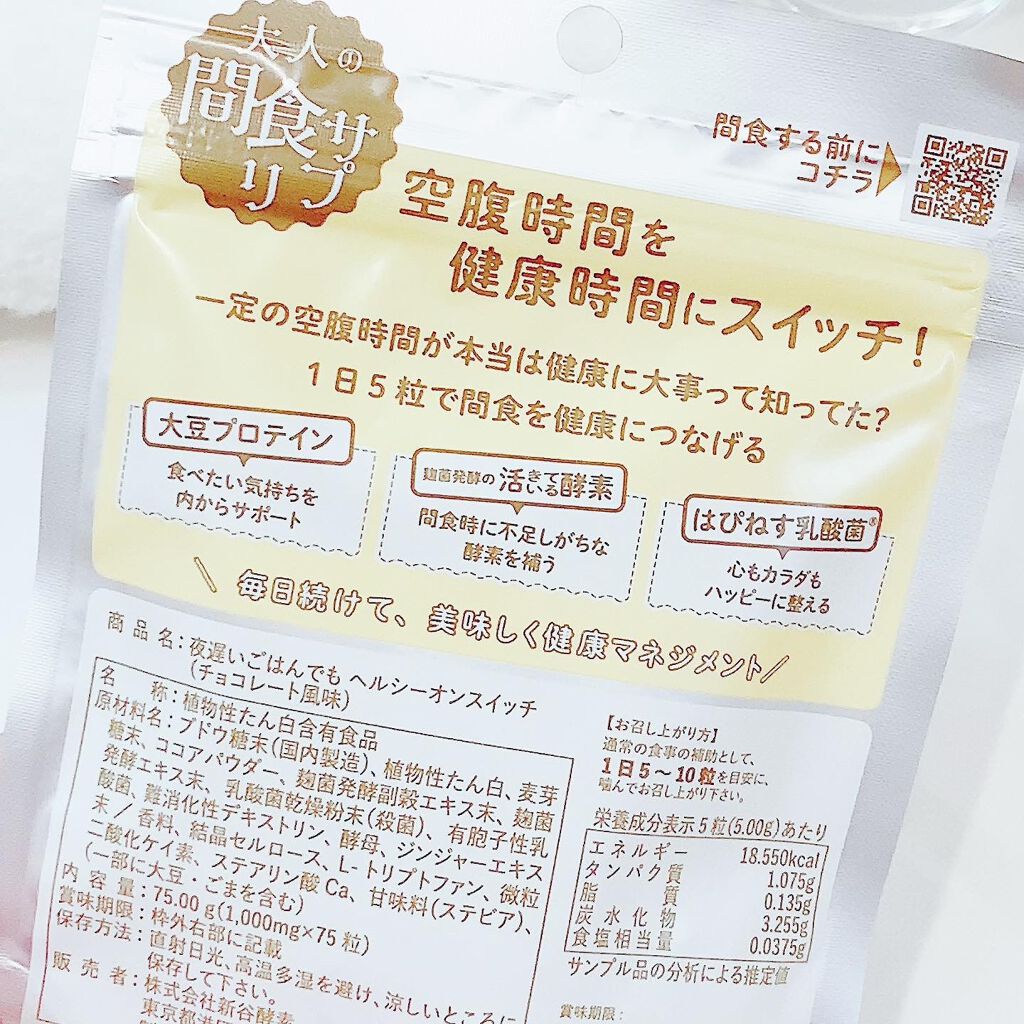 夜遅いごはんでも ヘルシーオンスイッチ 大人の間食サプリ/新谷酵素/食品を使ったクチコミ(3枚目)