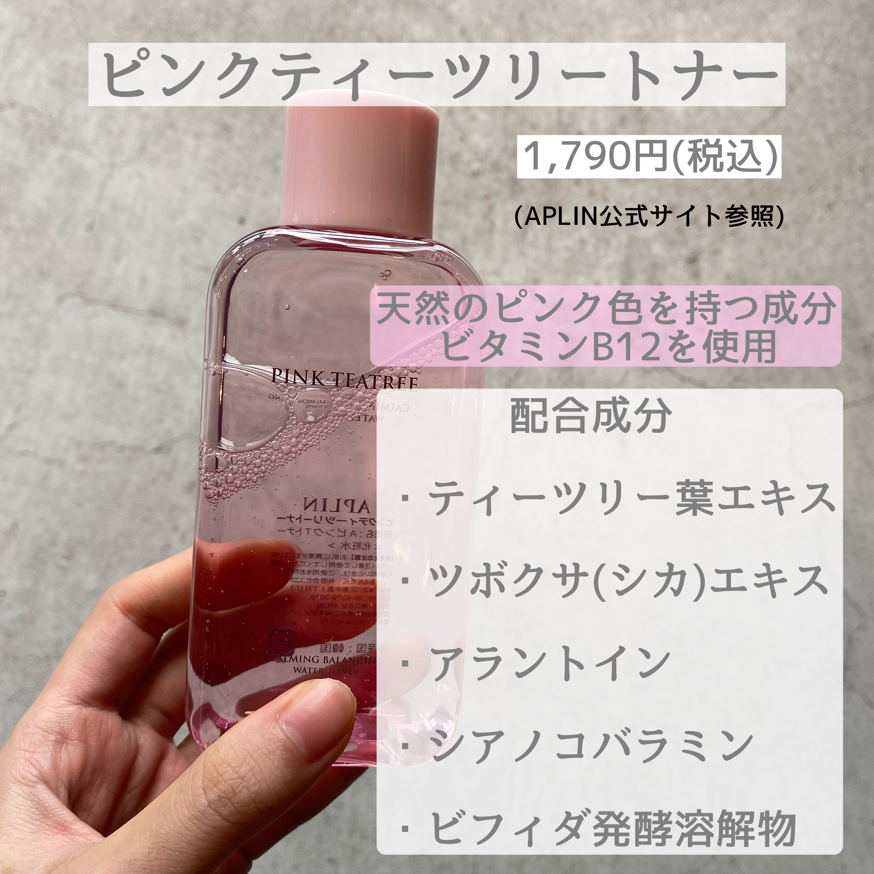 ピンクティーツリートナー/APLIN/化粧水を使ったクチコミ（2枚目）