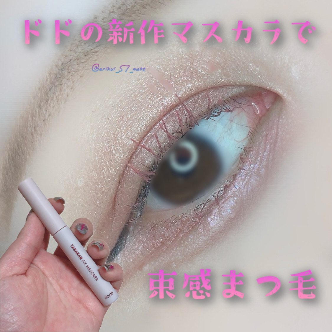 束感フィックスマスカラ/ドド/マスカラを使ったクチコミ（1枚目）