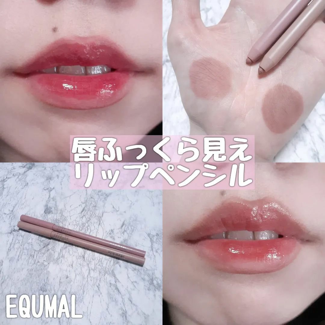 ノンセクション ディープテールリップペンシル/EQUMAL/リップライナーを使ったクチコミ（1枚目）