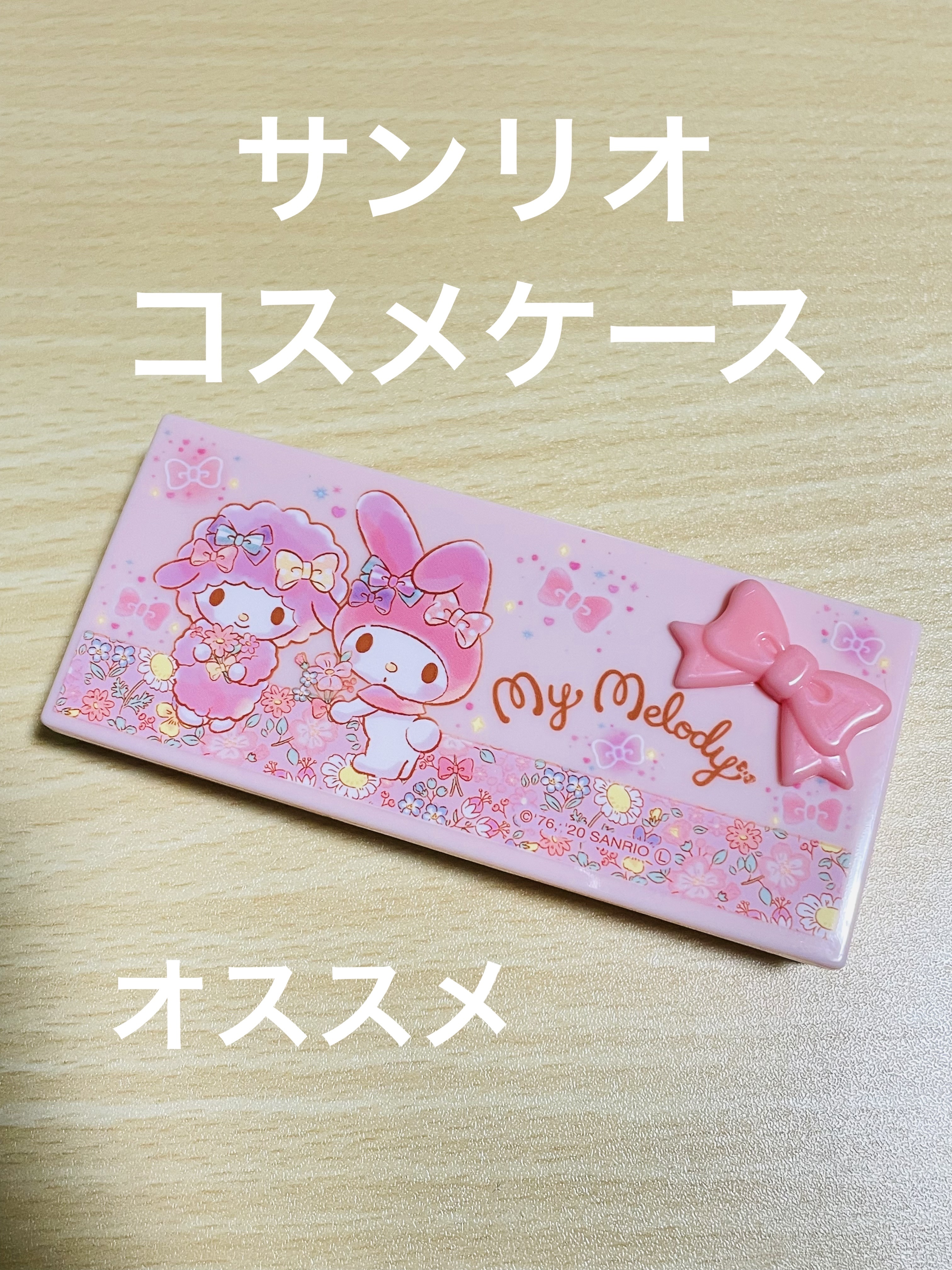 サンリオ コスメケース /セリア/その他化粧小物を使ったクチコミ（1枚目）