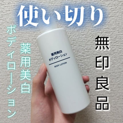 無印良品 薬用美白ボディローションのクチコミ「【使い切り✨無印良品美白ボディローション】
無印良品
薬用美白ボディローション
薬用が付い.....」(1枚目)