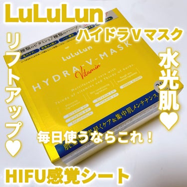 ルルルン ハイドラ V マスク 28枚入/ルルルン/シートマスク・パックを使ったクチコミ（1枚目）