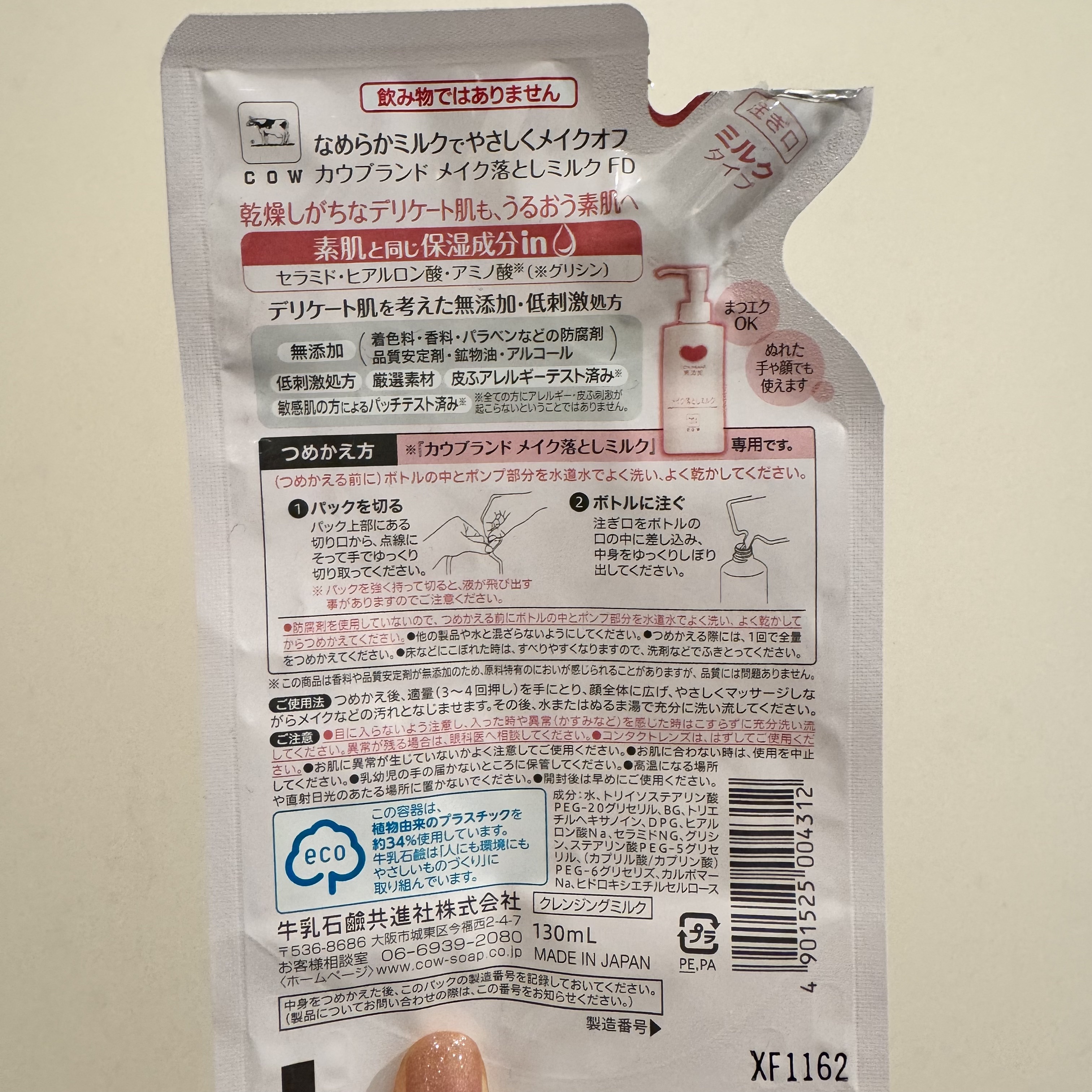 メイク落としミルク 詰替用 130ml/カウブランド無添加/ミルククレンジングを使ったクチコミ（2枚目）