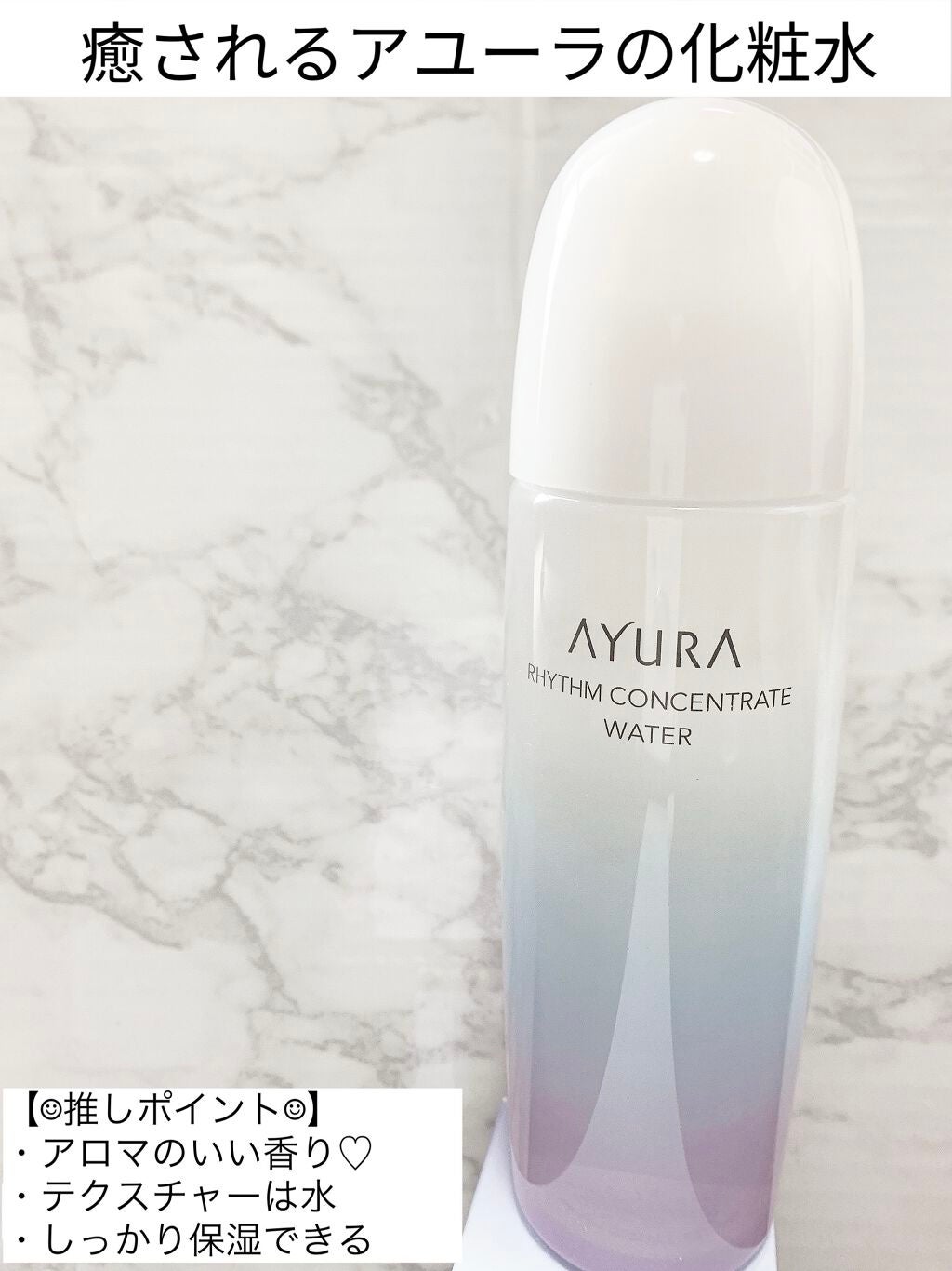 リズムコンセントレートウォーター/AYURA/化粧水を使ったクチコミ(1枚目)