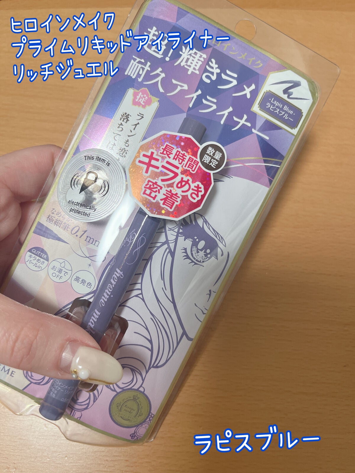 プライムリキッドアイライナー リッチジュエル/ヒロインメイク/リキッドアイライナーを使ったクチコミ(1枚目)