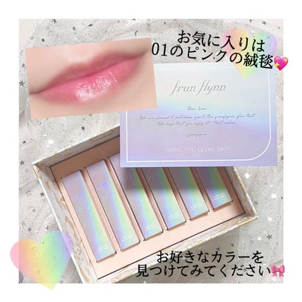 frunflynn シャインユー グロウティント/frunflynn/リップティントを使ったクチコミ(5枚目)