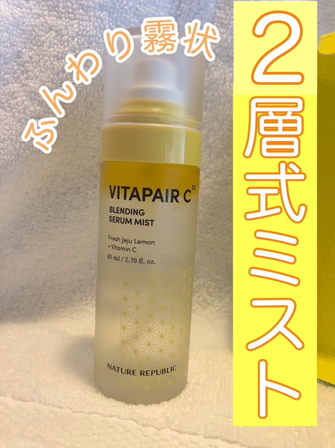 ビタペアCセラムミスト/ネイチャーリパブリック/ミスト状化粧水を使ったクチコミ（1枚目）