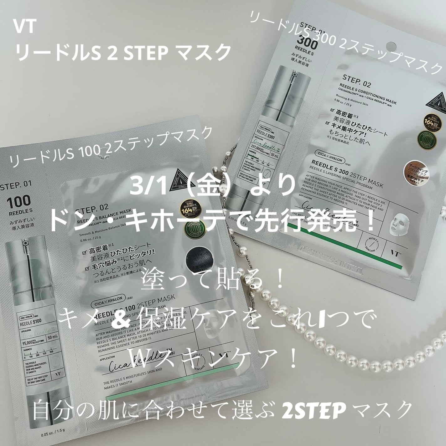 リードルS 100 2ステップマスク/VT/シートマスク・パックを使ったクチコミ(1枚目)