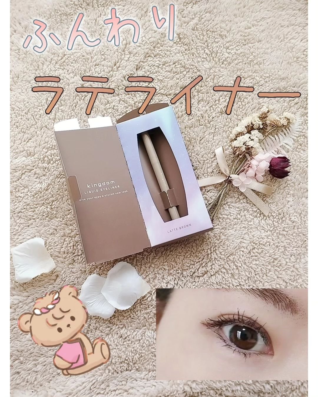 キングダム リキッドアイライナーR1 ラテブラウン/キングダム/リキッドアイライナーを使ったクチコミ（1枚目）