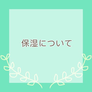 nishikihiro on LIPS 「保湿について#雑談#スキンケア#記録【はじめに】　ある程度、自..」（1枚目）