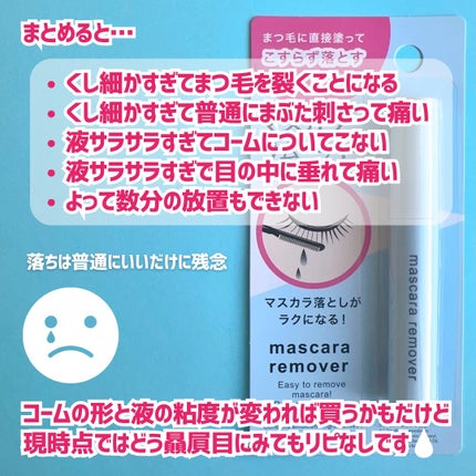 マスカラリムーバー DA/DAISO/ポイントメイクリムーバーを使ったクチコミ(7枚目)