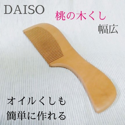 桃の木櫛/DAISO/ヘアコームを使ったクチコミ(1枚目)