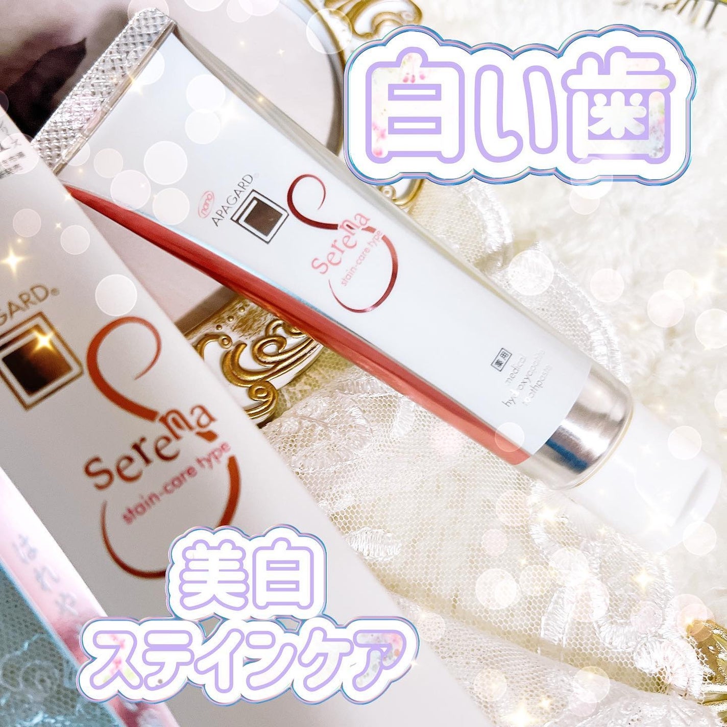 アパガードセレナ/アパガード/歯磨き粉を使ったクチコミ(1枚目)