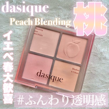 ブレンディングムードチーク/dasique/パウダーチークを使ったクチコミ（1枚目）