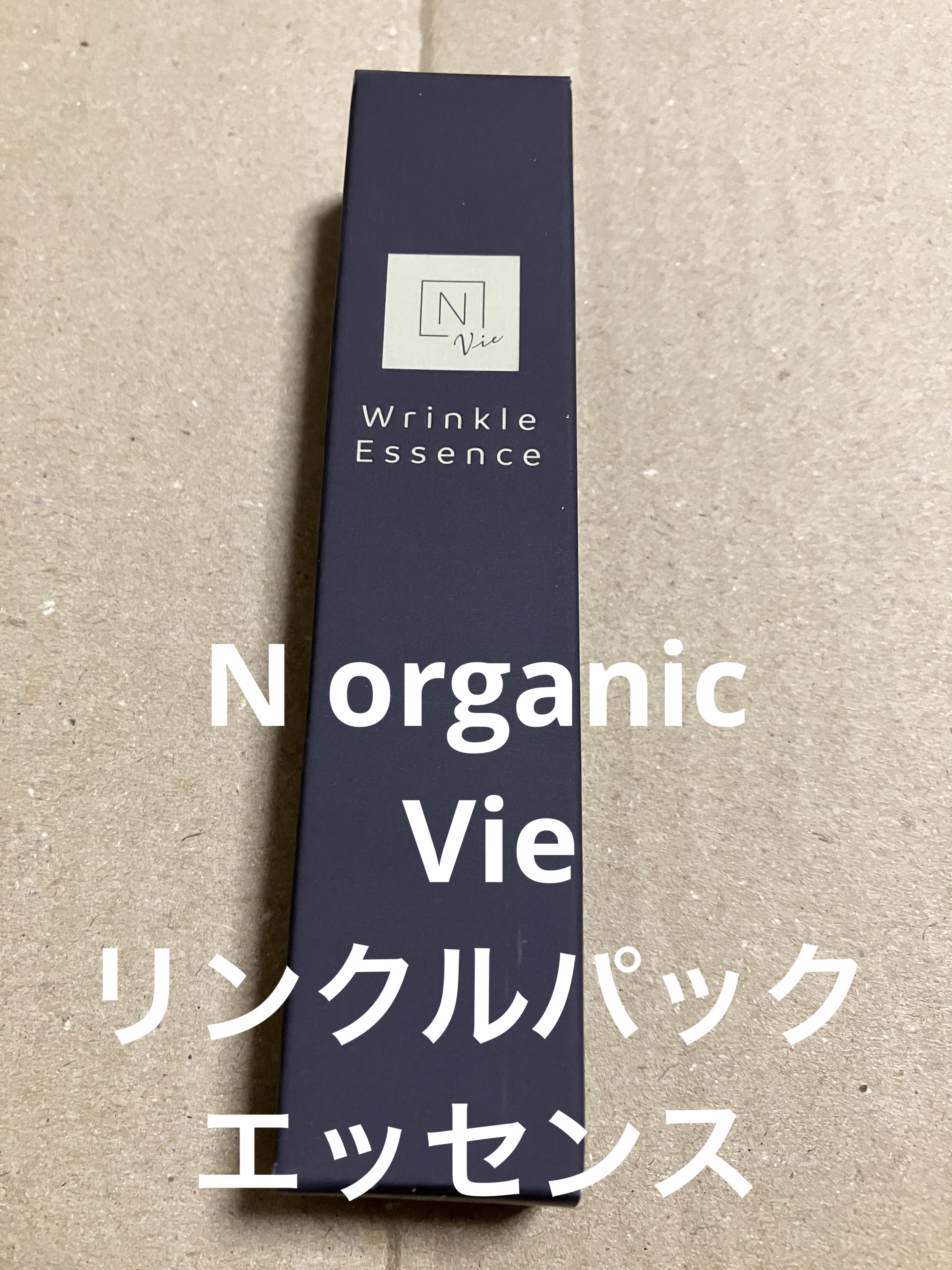 N organic Vie リンクルパックエッセンス/Ｎ organic/美容液を使ったクチコミ（1枚目）