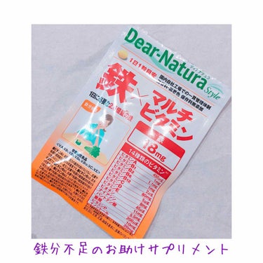 Dear-Natura Style 鉄×マルチビタミン 60粒/Dear-Natura (ディアナチュラ)/健康サプリメントを使ったクチコミ（1枚目）