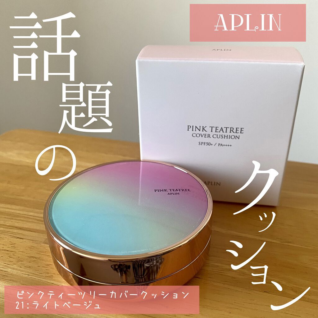 クチコミでも話題のAPLINのクッションファンデ
実力はいかに…？😳

APLIN ピンクティーツリーカバークッション
21号ライトベージュ

正直なところ、
韓国コスメやクッションファンデは
あまり使用してこなかったのですが…
LDKな